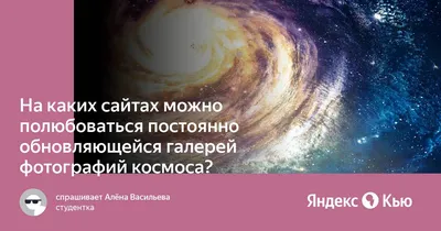 Великолепная астрономическая картина дня на NASA