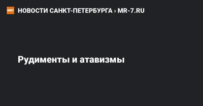 Атавизмы у человека: Пленяющие изображения эволюции