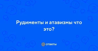 Фото атавизмов человека: Генетические следы на изображениях