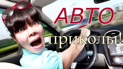 Смешные автоприколы на снимках: JPG, PNG, WebP