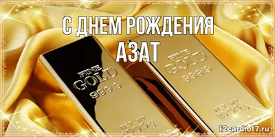 Картинки с поздравлениями на День Рождения Азата