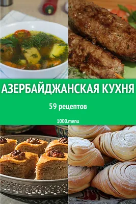 Узнайте больше о разнообразии азербайджанской кухни на фото