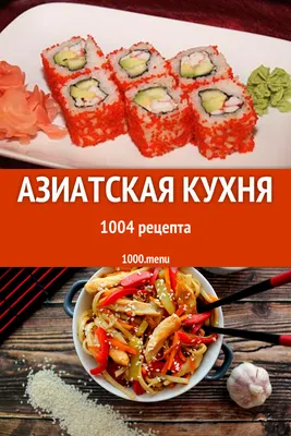 Новые фотографии азиатской кухни для скачивания