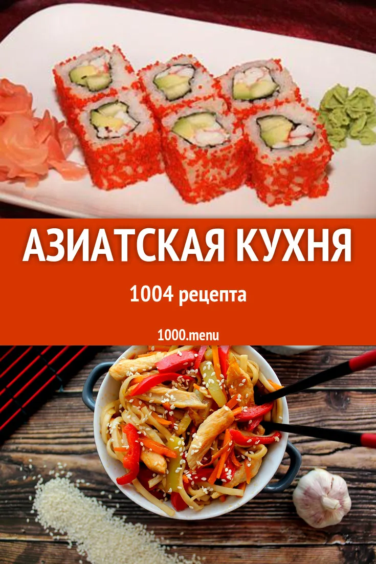 Азиатская кухня: вкусные блюда и удивительные фото | Азиатская кухня Фото  №1621472 скачать