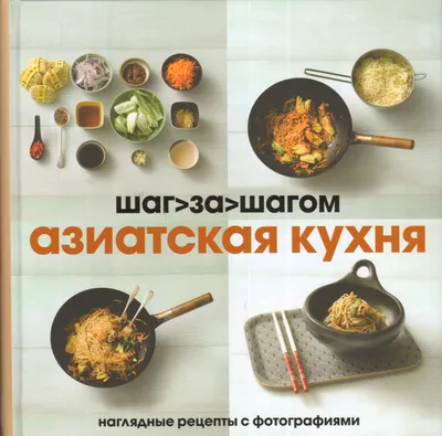 Азиатская кухня: вкусные блюда и удивительные фото