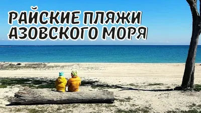 Обои на телефон с изображением Азовского моря на пляже.