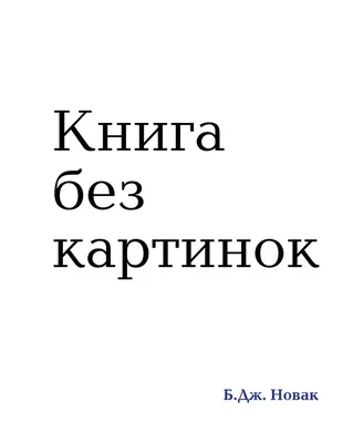 Б.Дж. Новак: оригинальная картинка для вас