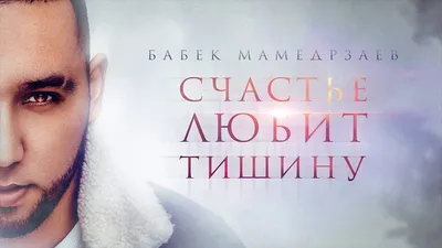 Бабек Мамедрзаев фотографии