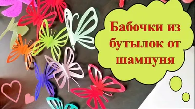 Фантастические фото бабочек из пластиковых бутылок