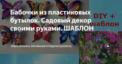 Бабочки из пластиковых бутылок - картинки, завораживающие своей красотой