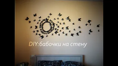 Бабочки на стену: декоративные элементы, которые превратят ваш дом в уютное гнездо