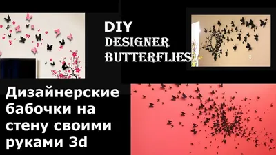 Бабочки на стену: создайте уникальный и уютный уголок в своей комнате