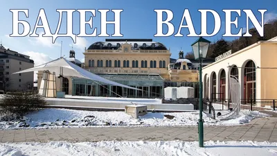 Баден-Баден в зимнем обрамлении: Изображения для скачивания