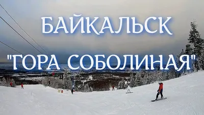 Окунись в мир горы соболиной на фото с Байкала