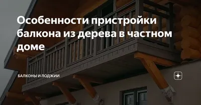 Скачать бесплатные фотографии балконов из дерева