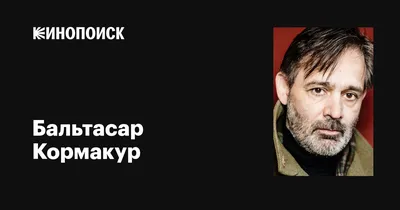 Бальтасар Кормакур: увлекательная картинка для скачивания в WebP