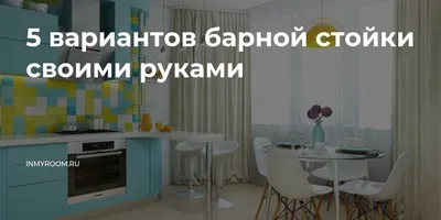 Барная стойка на кухне: сделайте свою кухню уникальной