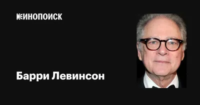 Барри Левинсон - фото высокого разрешения для вашего кинематографического проекта