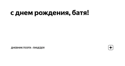 Картинки с пожеланиями на День Рождения Бати