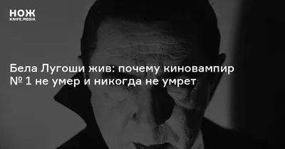 Бела Лугоши: идеальная картинка кинематографической иконки