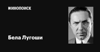 Изображение Белы Лугоши: скачайте и насладитесь киношной атмосферой