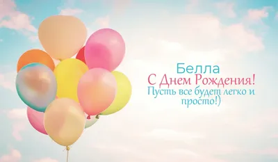 Незабываемые моменты Беллы в честь ее Дня Рождения!