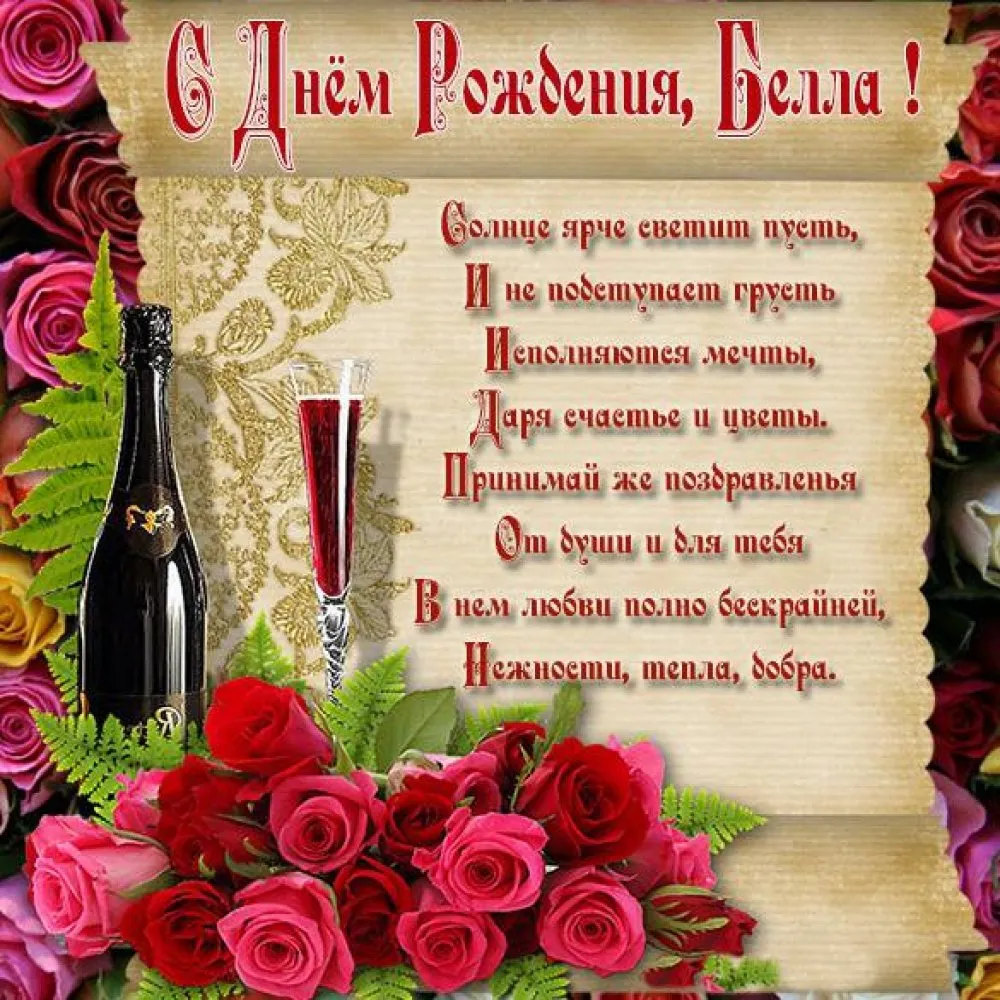 Короткие поздравления с днем рождения Белле 💐 – бесплатные пожелания на Pozdravim