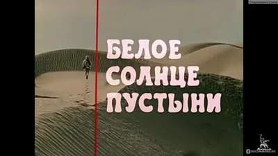 Очарование пустыни в кадрах Белого солнца пустыни: погрузитесь в мир приключений