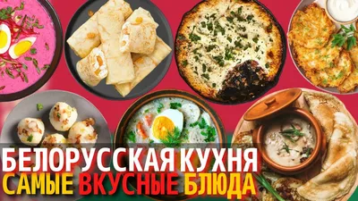 Изображения белорусской кухни: от закусок до десертов