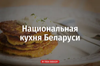 Белорусская кухня: фото исторических кулинарных традиций