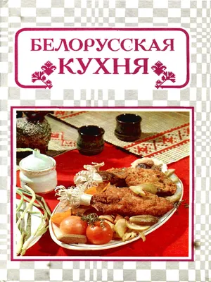 Искусство белорусской кулинарии на фото