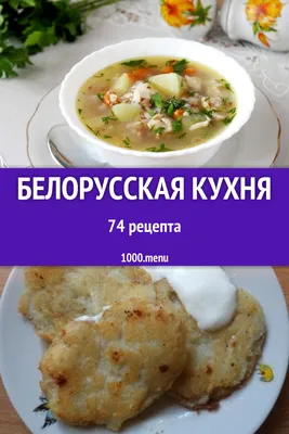 Белорусская кухня: вкус и красота на фото