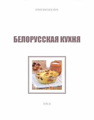 Белорусская кухня: культурное наследие на фото