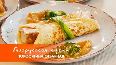 Визуальное погружение в белорусскую кулинарию