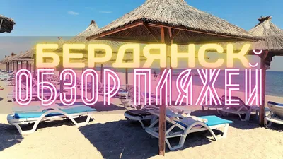 Арт-фото пляжей Бердянска в Full HD
