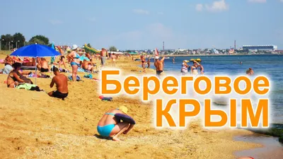 Пляж Береговое в Крыму: красота природы на фотографиях