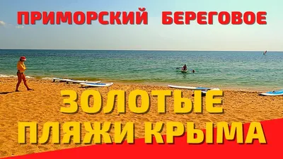 Фото пляжа с крымским пейзажем