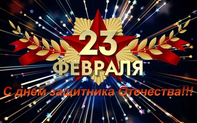 Эксклюзивные картинки к 23 февраля: доступны бесплатно!