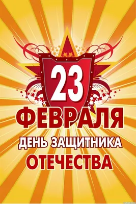 Уникальные картинки к 23 февраля: бесплатно для вас!