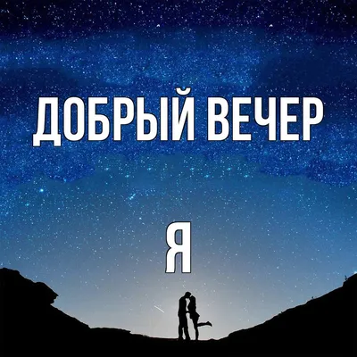 30) Бесплатные картинки добрый вечер: подборка вечерних фотографий