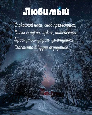 Картинки спокойной ночи для любимого человека - выберите размер и формат для скачивания.