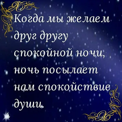 Фото с пожеланиями спокойной ночи для приятного отдыха