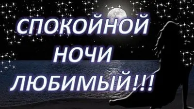 Бесплатные изображения спокойной ночи для любимого человека - скачать в формате JPG, PNG, WebP.