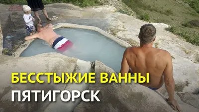 Бесстыжие ванны Пятигорска: уникальные и стильные фотографии