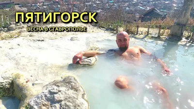 Бесстыжие ванны Пятигорска: фотографии современных интерьеров