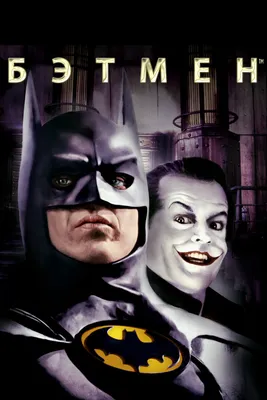 Бесплатные картинки с Бэтменом из фильма: скачать в хорошем качестве