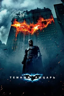 HD фото Бэтмена из фильма: скачать бесплатно
