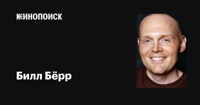 Изображение Билла Бёрра: живописные детали и яркость