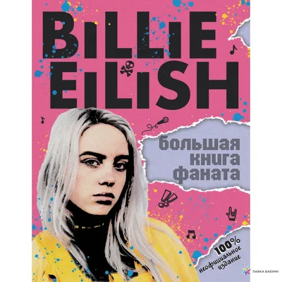 Фотография Billie Eilish с эффектом акварели