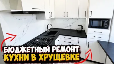 Бюджетный ремонт кухни своими руками: скачать фото в HD, Full HD или 4K качестве